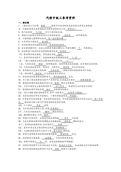 国家职业技能鉴定考试__汽修中级工考试试题库完整