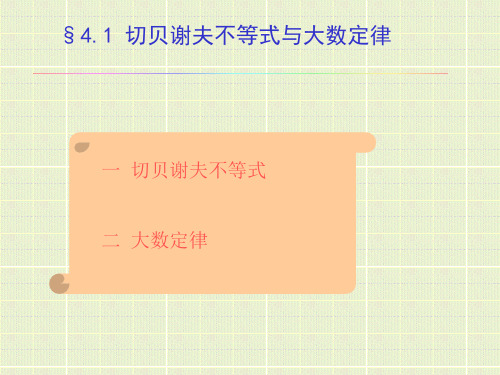 第四章中心极限定理与参数估计