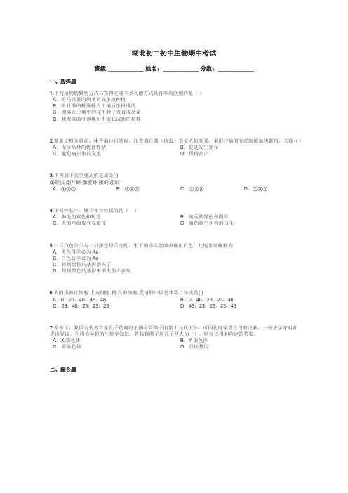 湖北初二初中生物期中考试带答案解析
