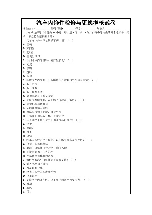 汽车内饰件检修与更换考核试卷