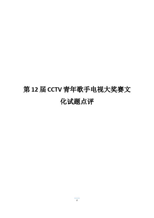 第12届CCTV青年歌手电视大奖赛文化试题点评