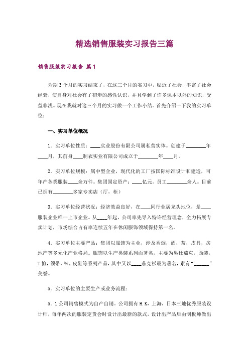 精选销售服装实习报告三篇