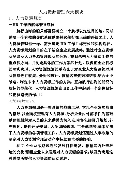 人力资源管理六大模块详解