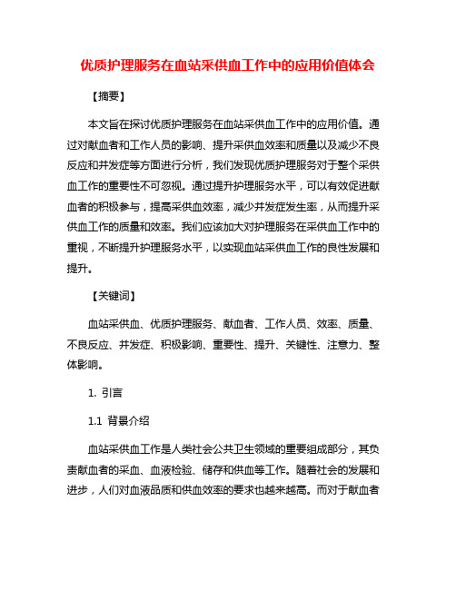 优质护理服务在血站采供血工作中的应用价值体会