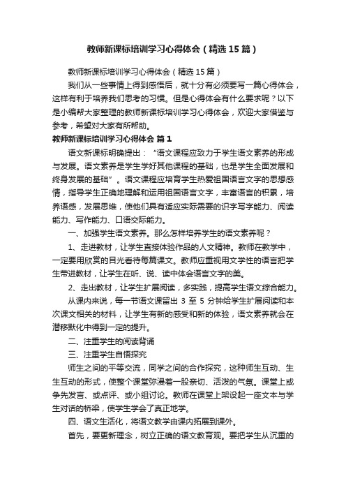 教师新课标培训学习心得体会（精选15篇）