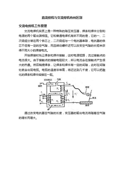 直流焊机与交流焊机有何区别