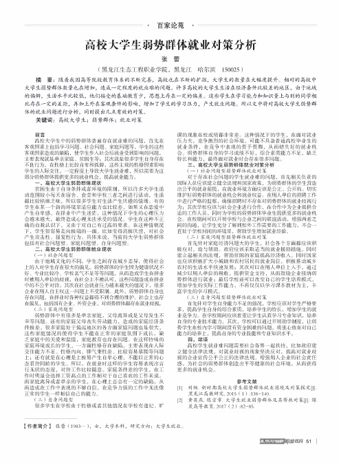 高校大学生弱势群体就业对策分析