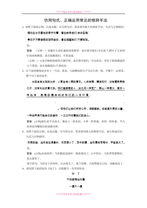 【步步高】高考语文总复习word题库：仿用句式、正确运用常见的修辞手法