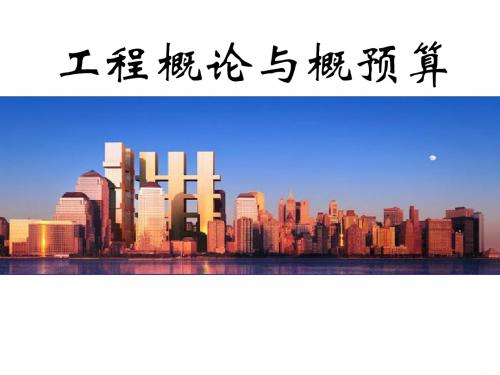 工程概预算课件