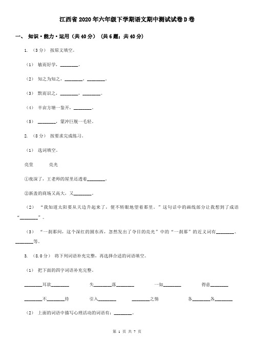 江西省2020年六年级下学期语文期中测试试卷D卷