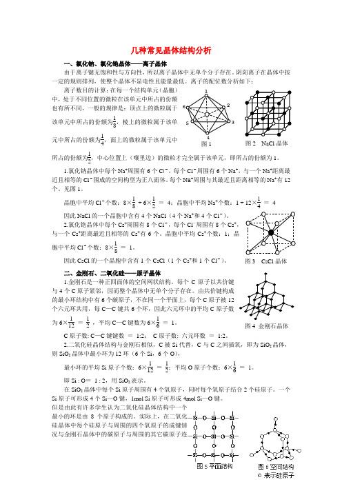 高中化学 几种常见晶体结构分析论文 新人教版选修3