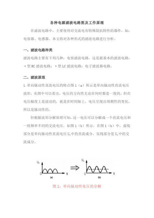 各种电源滤波电路图及工作原理