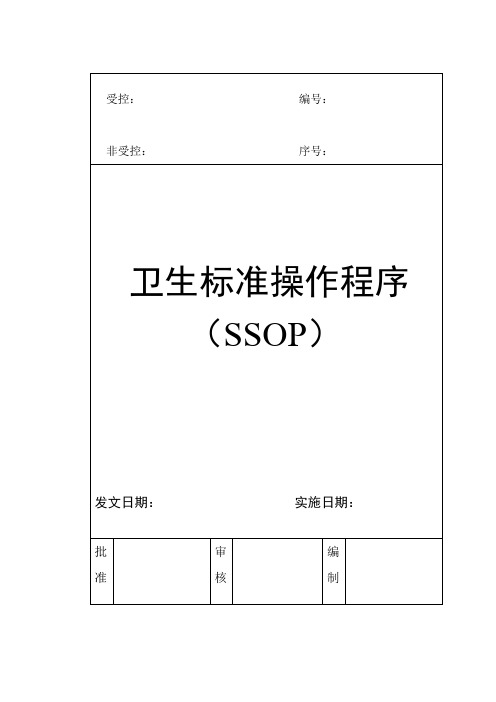 SSOP卫生标准操作程序全套文件