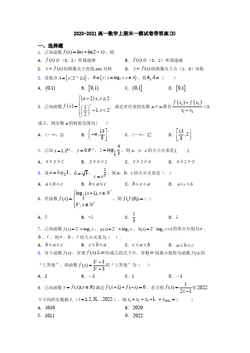 2020-2021高一数学上期末一模试卷带答案(3)