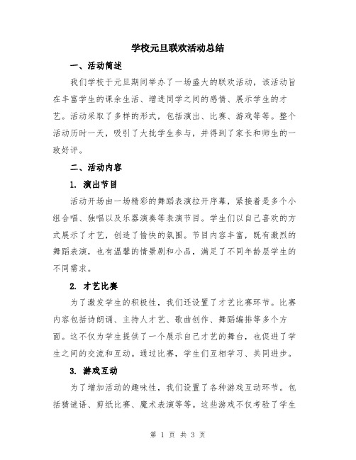 学校元旦联欢活动总结