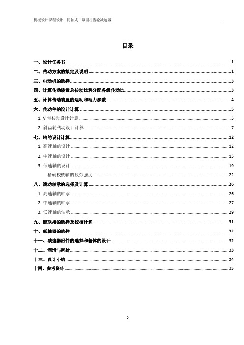 机械设计课程设计—同轴式二级圆柱齿轮减速器