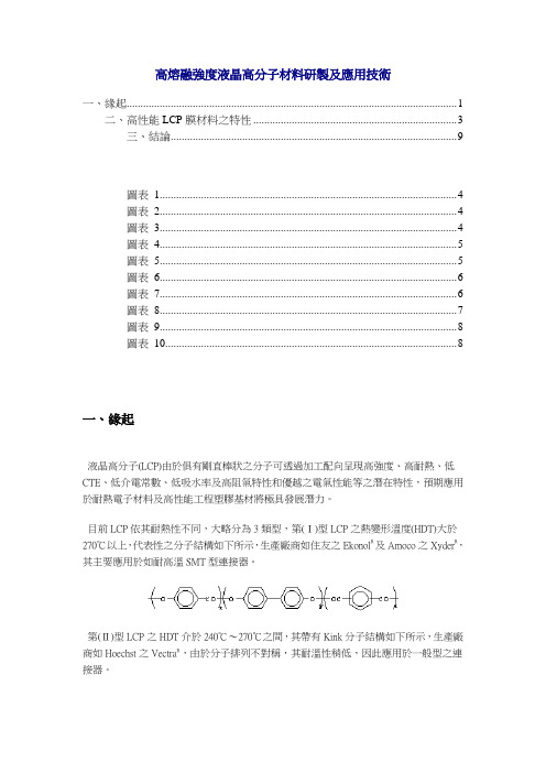 高熔融强度液晶高分子材料研制及应用技术