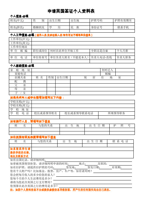 申请英国签证个人资料表