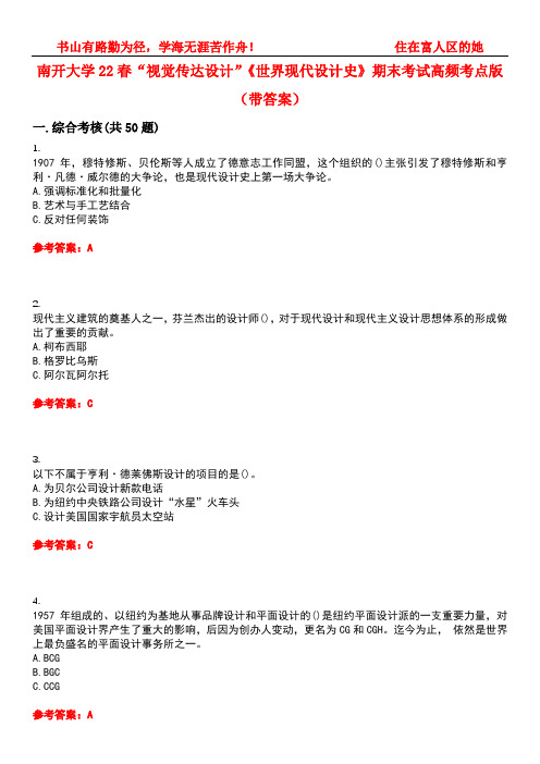 南开大学22春“视觉传达设计”《世界现代设计史》期末考试高频考点版(带答案)试卷号2