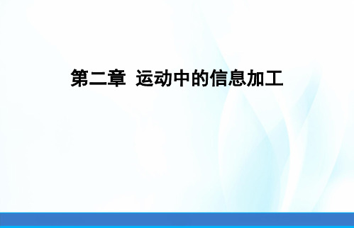 运动技能学习与控制课件第二章运动中的信息加工