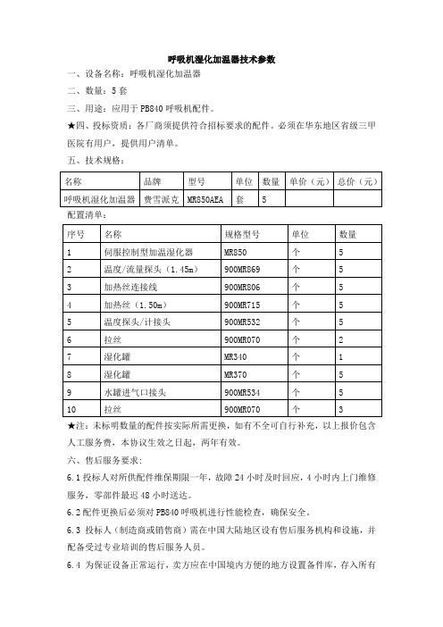 呼吸机湿化加温器技术参数