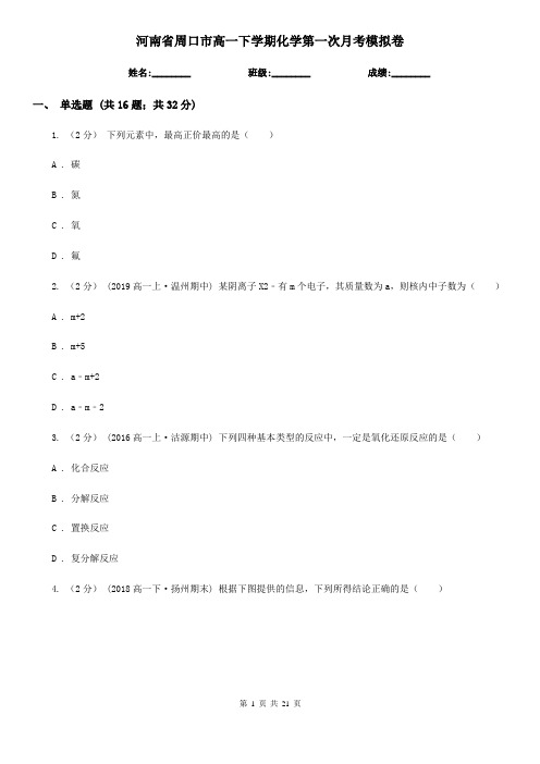 河南省周口市高一下学期化学第一次月考模拟卷