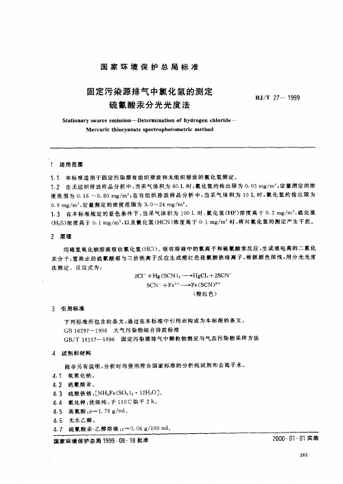 HJT 27-1999 固定污染源排气中氯化氢的测定 硫氰酸汞分光光度法