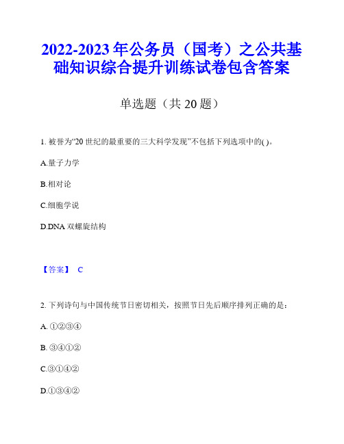 2022-2023年公务员(国考)之公共基础知识综合提升训练试卷包含答案