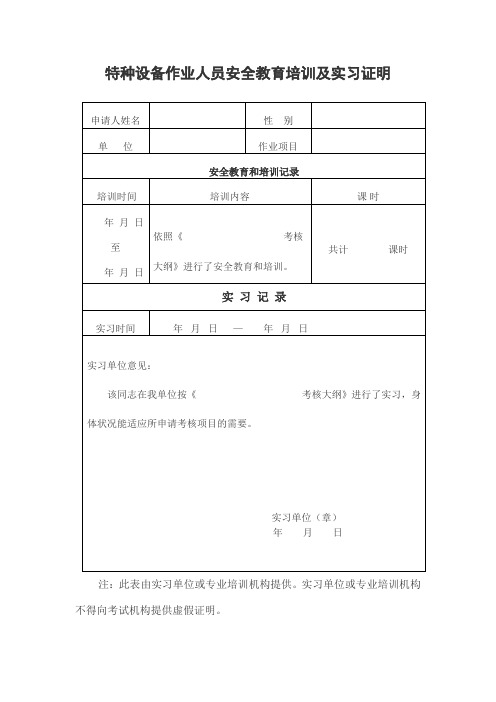 特种设备作业人员安全教育培训及实习证明