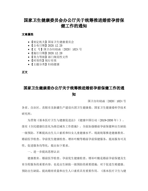 国家卫生健康委员会办公厅关于统筹推进婚前孕前保健工作的通知