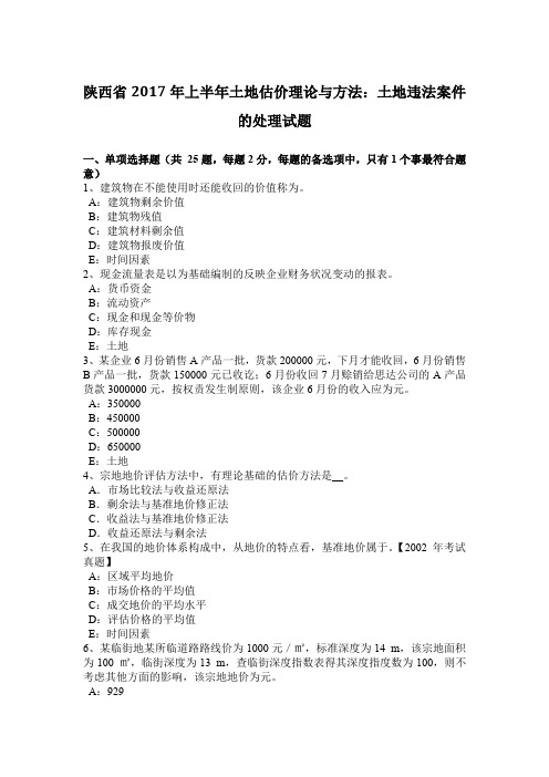 陕西省2017年上半年土地估价理论与方法：土地违法案件的处理试题