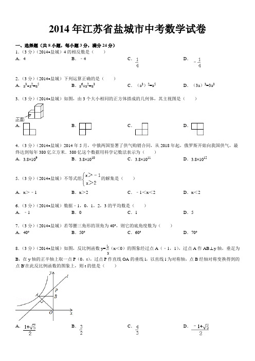 2014年盐城市中考数学试题及答案(word版含答案)