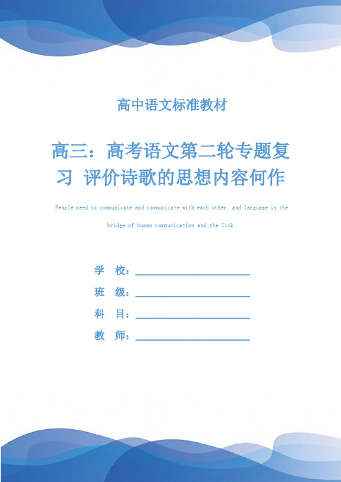 高三：高考语文第二轮专题复习 评价诗歌的思想内容何作者的观点态度(教学实录)