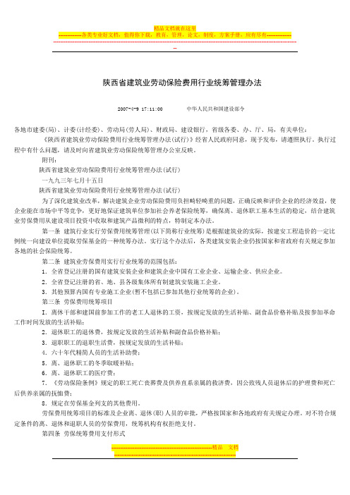 陕西省建筑业劳动保险费用行业统筹管理办法