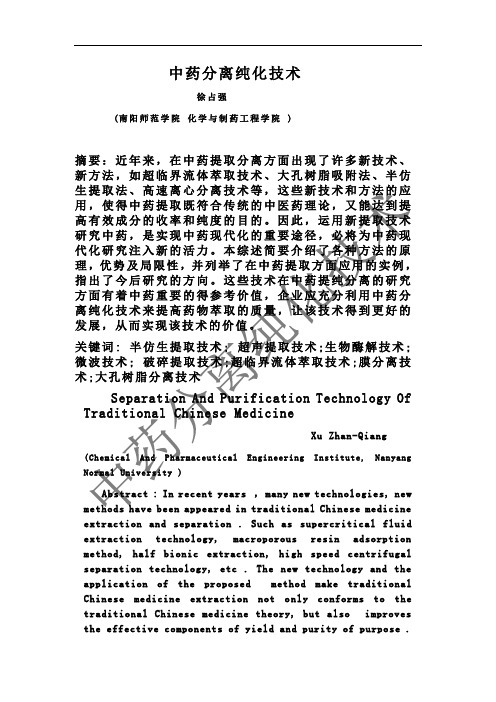 中药分离纯化技术论文