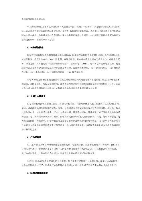 学习障碍诊断的主要方法