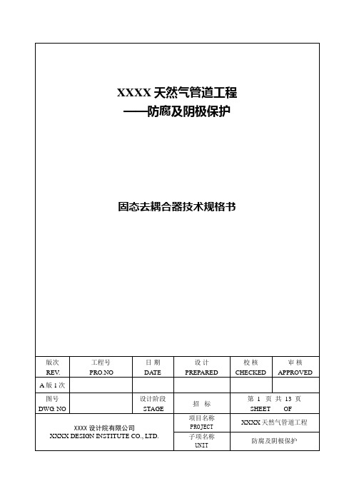 上传用-YB-SPE-009 固态去耦合器技术规格书