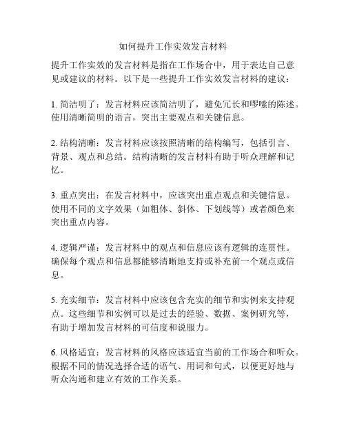 如何提升工作实效发言材料