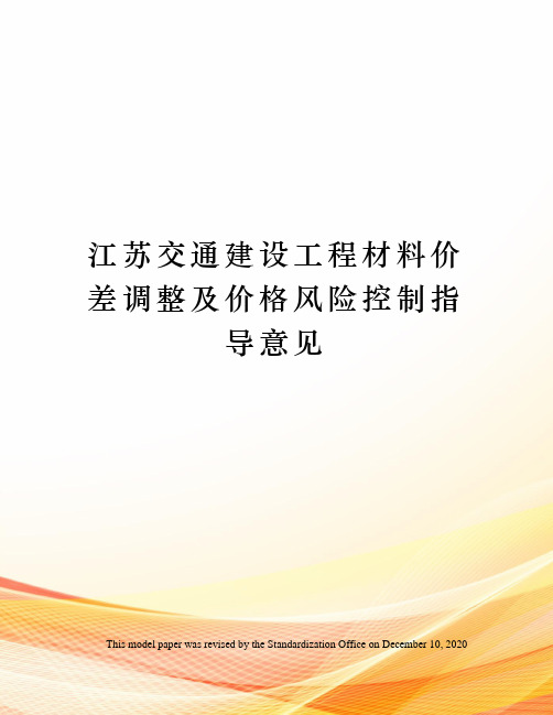 江苏交通建设工程材料价差调整及价格风险控制指导意见