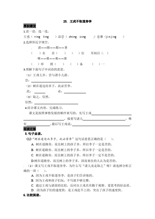 四年级语文上册25王戎不取道旁李检测(含答案)