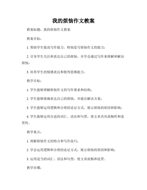 我的烦恼作文教案