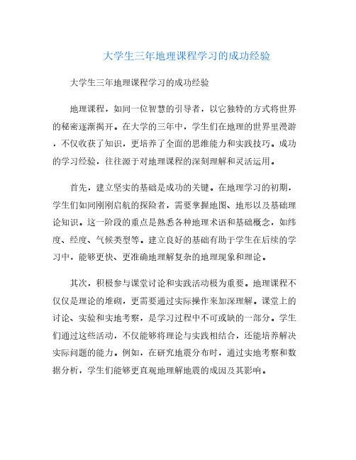 大学生三年地理课程学习的成功经验