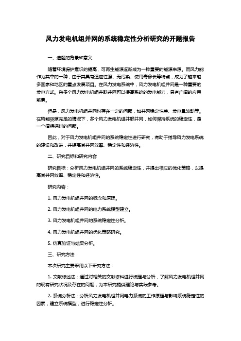 风力发电机组并网的系统稳定性分析研究的开题报告