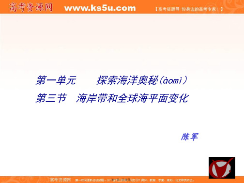 江苏省扬州中学教育集团树人学校鲁教版高中地理选修二海岸带和全球海平面变化课件