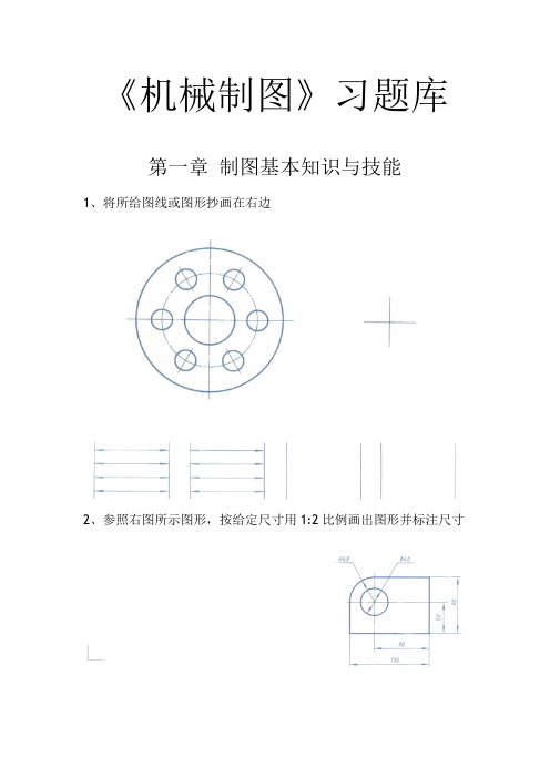 《机械制图》习题库