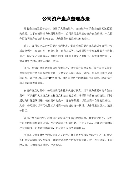 公司资产盘点整理办法