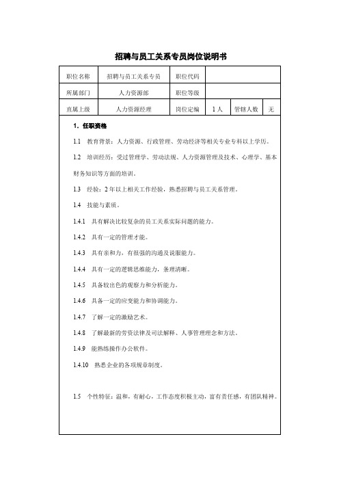 招聘与员工关系专员岗位说明书