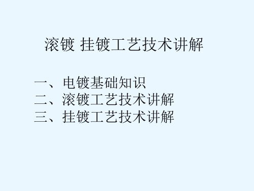 滚镀-挂镀-工艺技术讲解