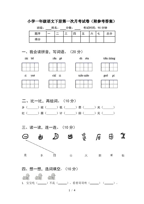 小学一年级语文下册第一次月考试卷(附参考答案)