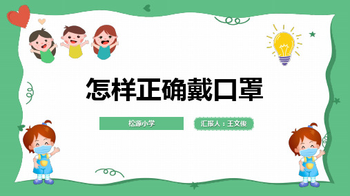 小学生主题班会课件-怎样正确佩戴口罩 通用版(共16张PPT)